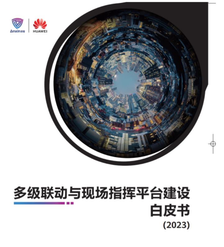 应急管理体制建设_应急指挥平台建设_华为多级多网指挥解决方案