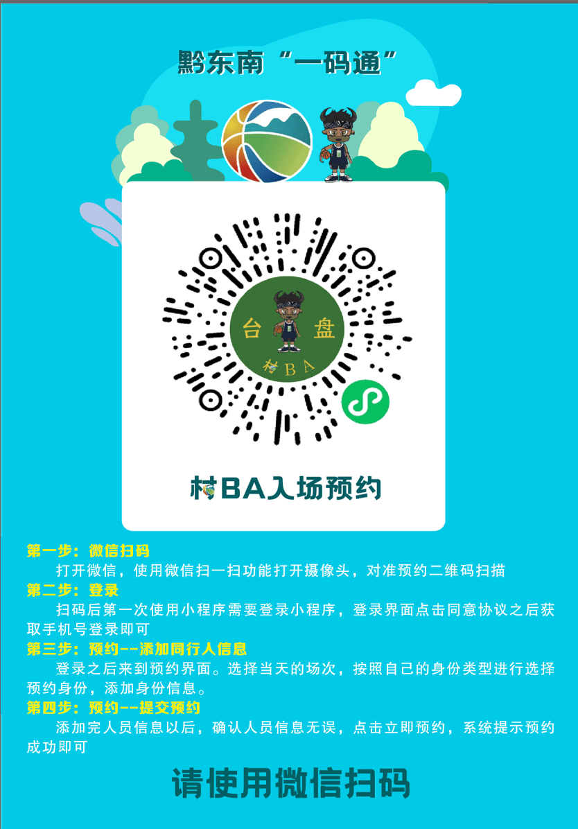 2024年“村BA”球王争霸赛全国总决赛球场入场预约流程来了