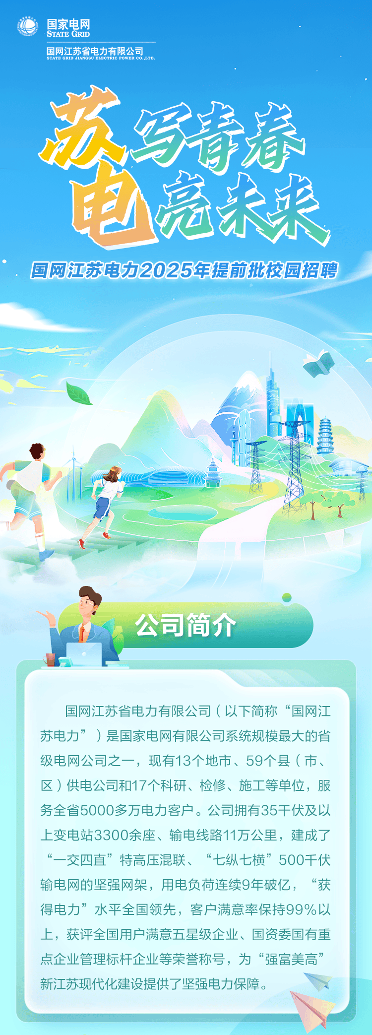 招聘|国网江苏省电力有限公司2025年提前批校园招聘_阎葛_排版_审核