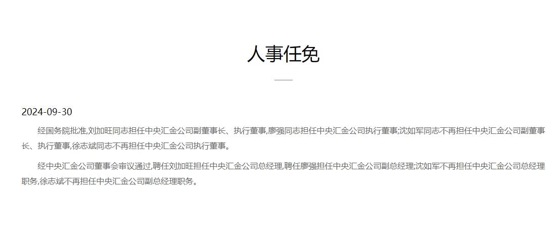 刘加旺任中央汇金副董事长