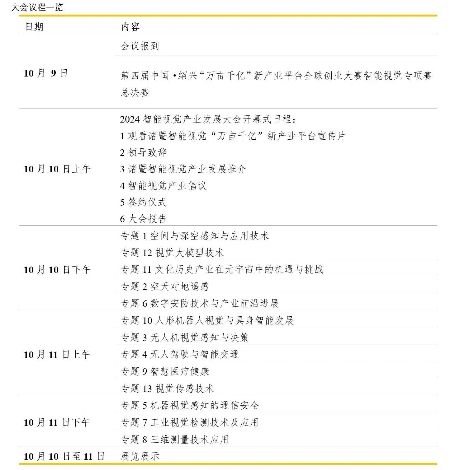 智汇诸暨·视见未来 | 2024智能视觉产业发展大会邀请您来“浙”看“枫”景