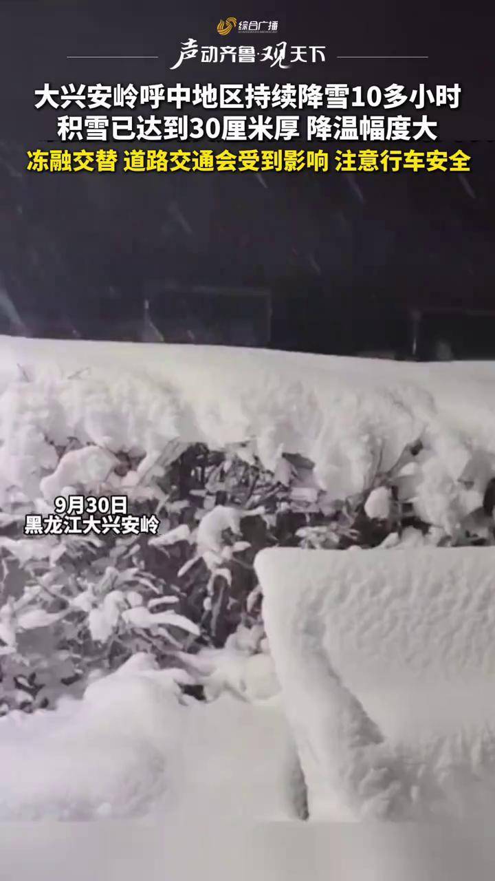 大兴安岭呼中地区持续降雪10多小时,积雪已达到30厘米厚,降温幅度大