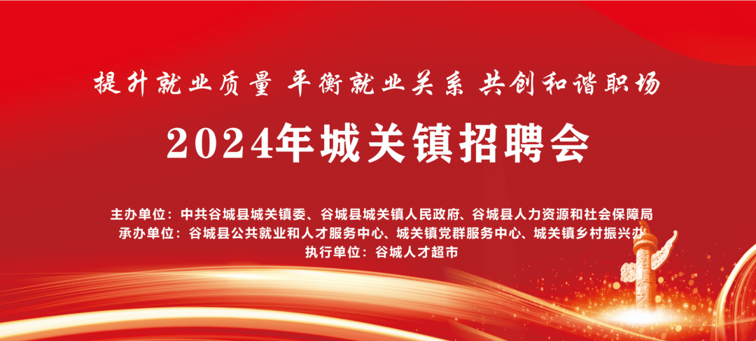 2024年城关镇“提升就业质量 平衡就业关系 共创和谐职场”招聘会预告