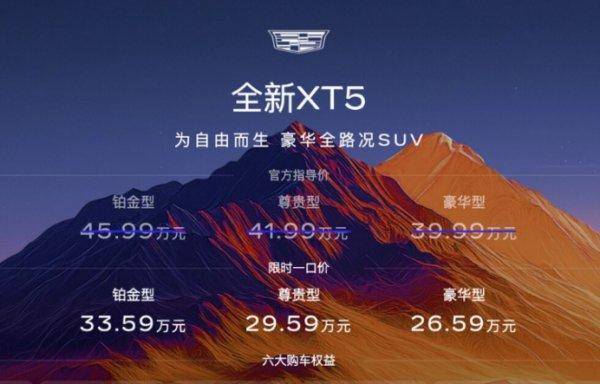 满配豪华，安全驾控 全新XT5凭“限时一口价”策略突围