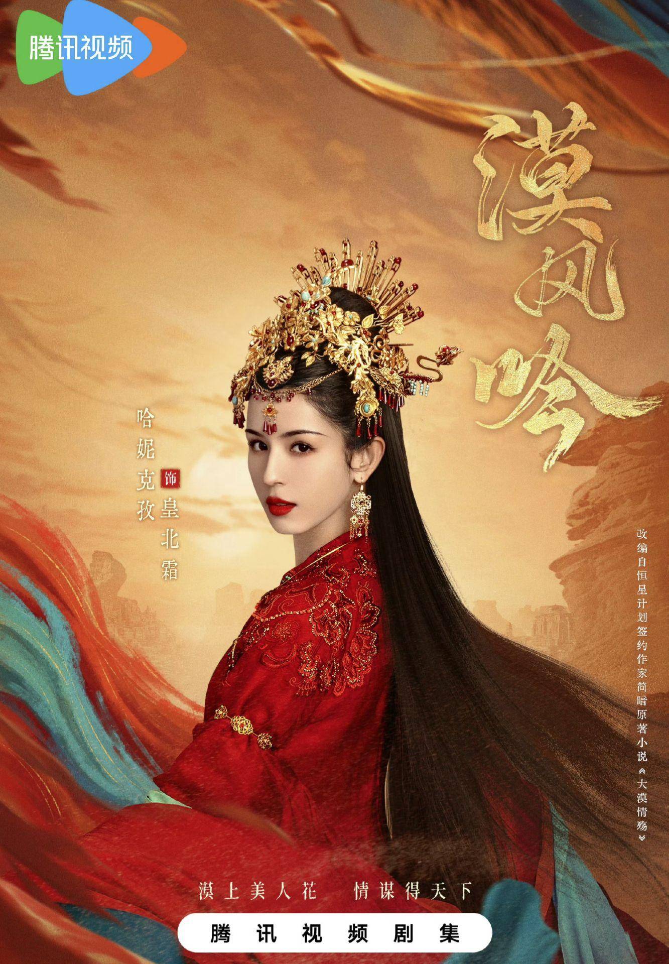 古装剧《漠风吟》热播,网友:哈尼克孜古装扮相好美!