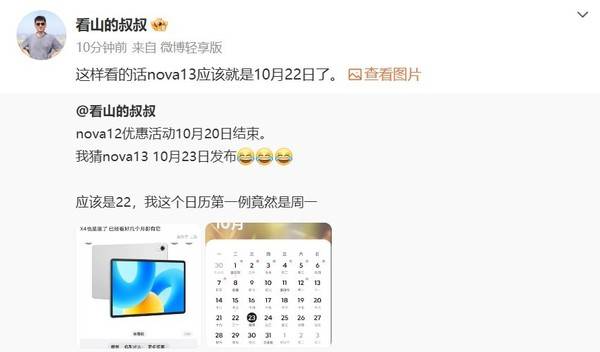 曝华为nova 13系列10月22日发布 智界新S7将一同亮相 