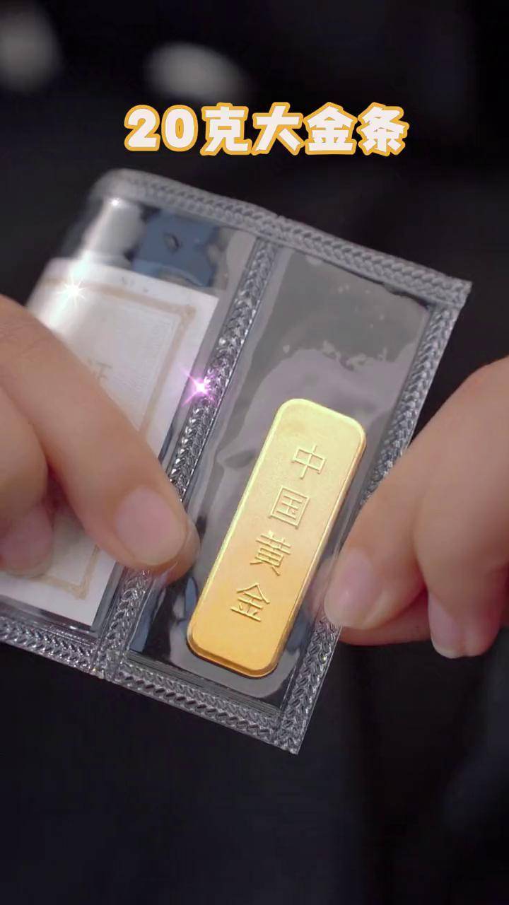 20g的金条 ~我肯定喜欢呀~要是100g的我就更喜欢啦~中国黄金宝瑞雅