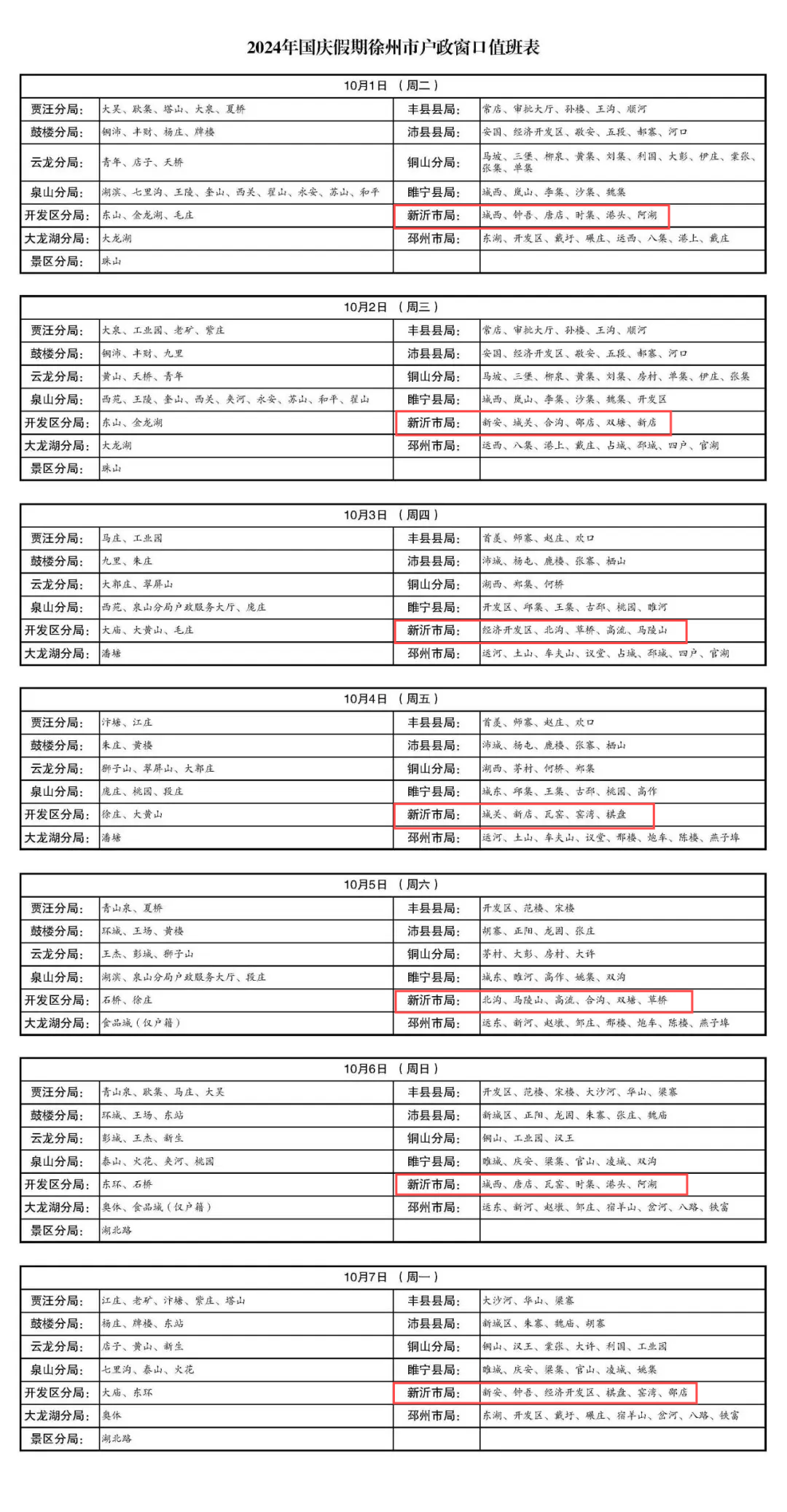 新沂假期办理户籍业务需要注意时间_身份证_徐州市_阖家幸福