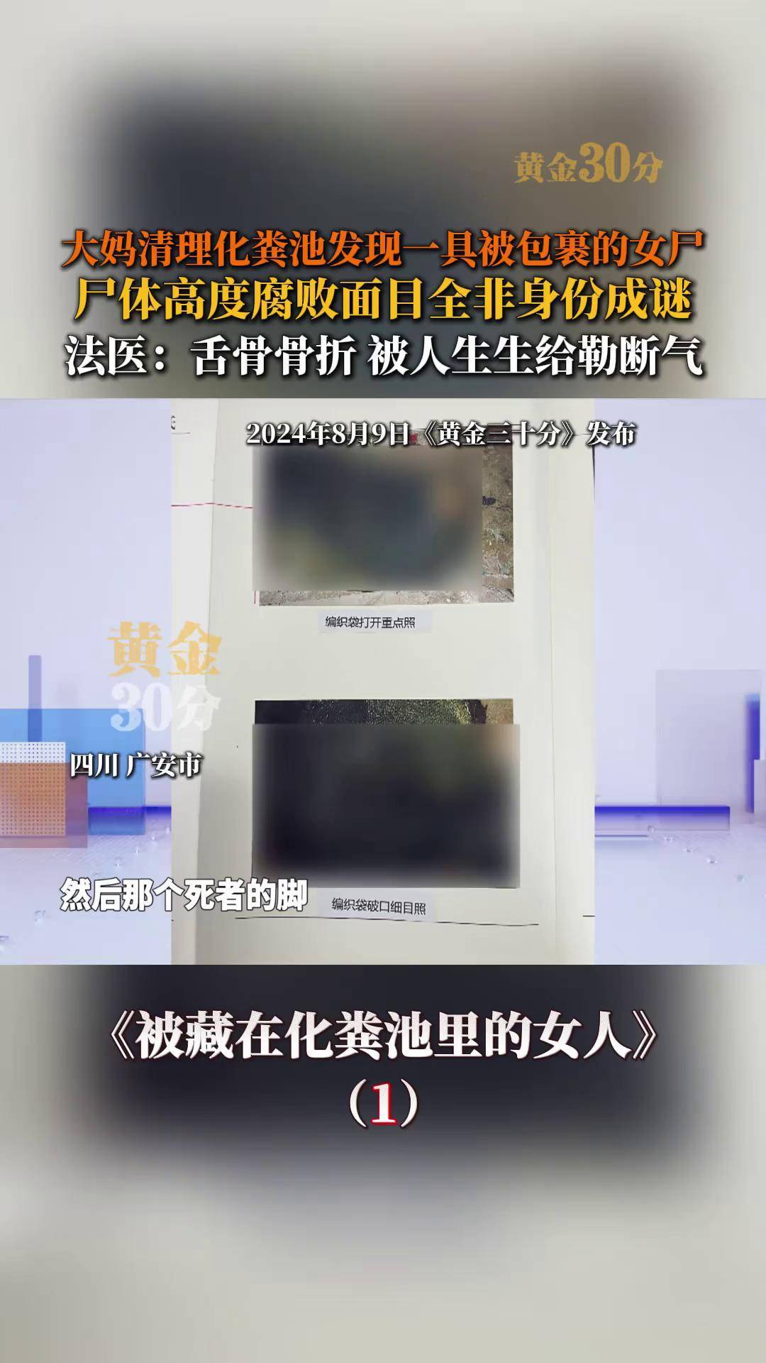 大妈清理化粪池发现一具被包裹的女尸,尸体高度腐败面目全非身份成谜.