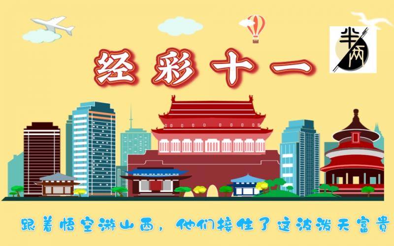 经彩十一|跟着悟空游山西，他们接住了这波泼天富贵！