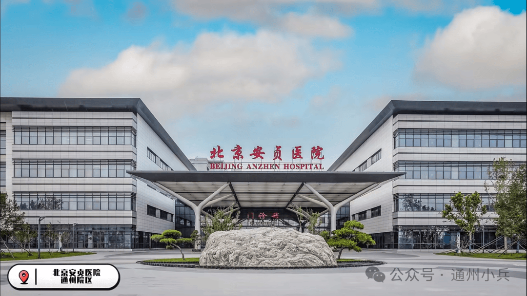 北京安貞醫院、一站式解決您就醫找跑腿掛號預約檢查住院，讓您省心安心的簡單介紹