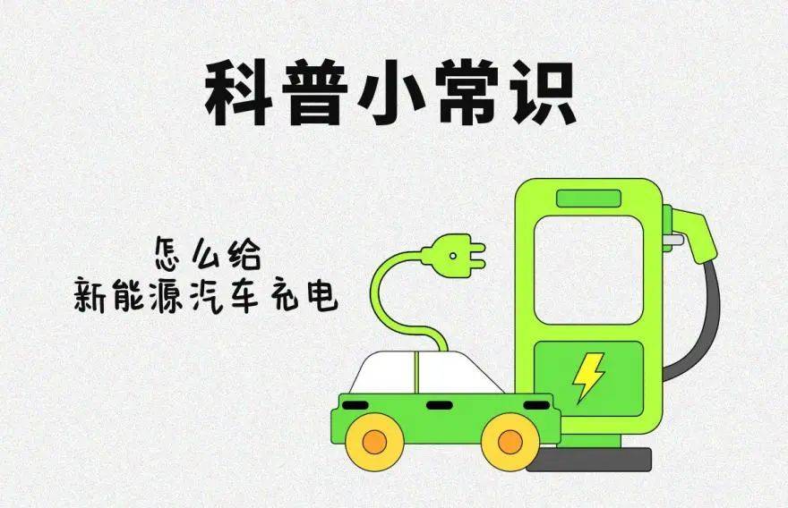 你真的会给汽车“充电”吗？