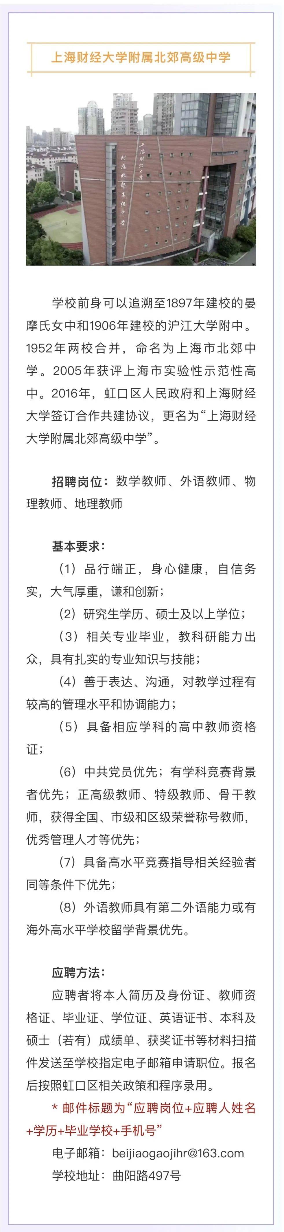 教育招聘丨虹口区多所中学招聘教师
