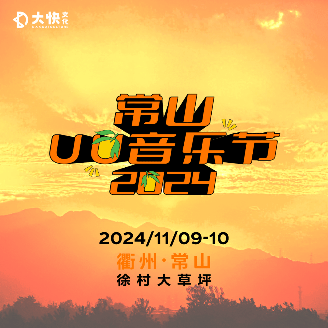 悲剧药方:词做符箓曲为丹,吞吐一段春秋慢|2024常山uu音乐节