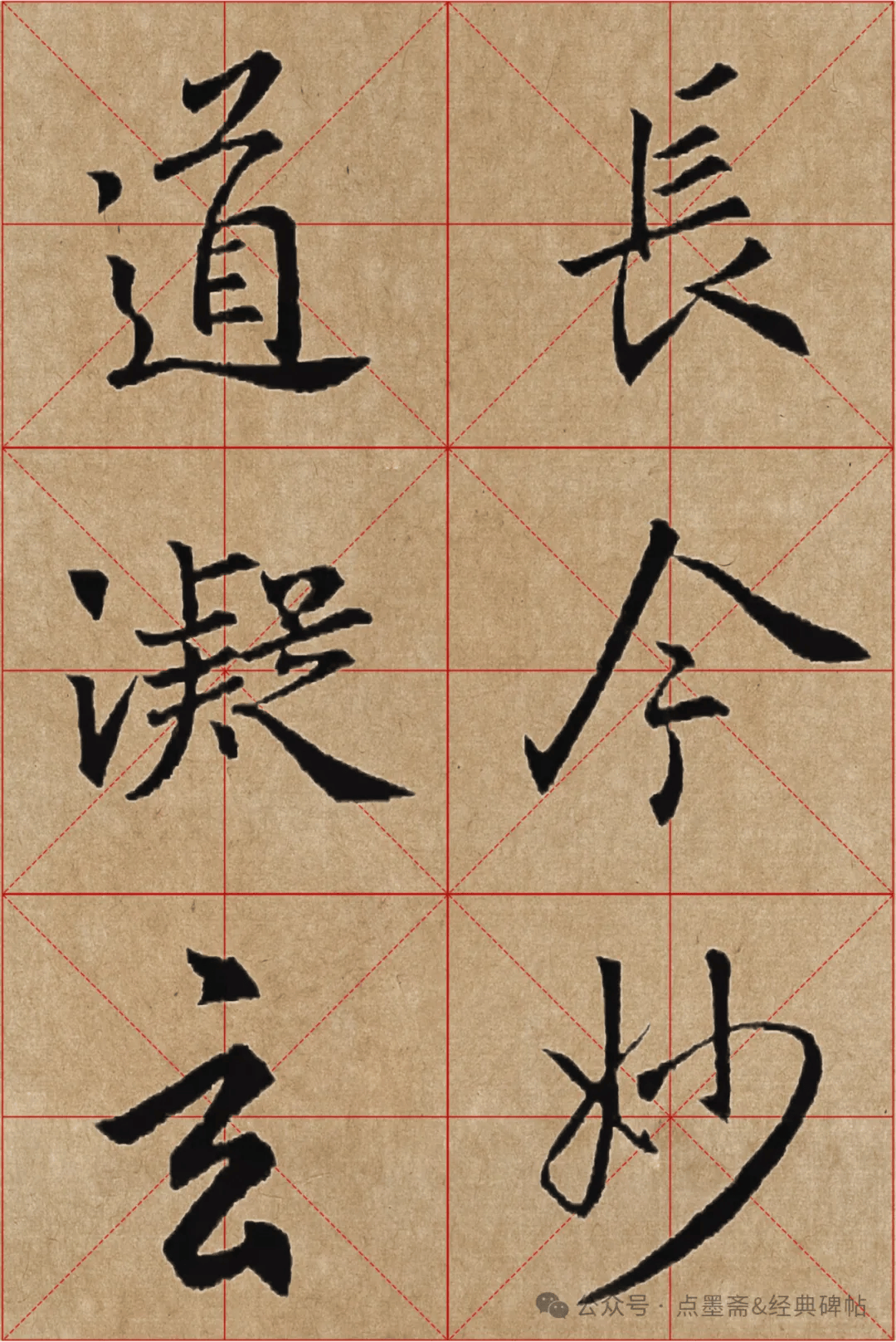 《怀仁集王羲之圣教序》米字格高清精品字帖