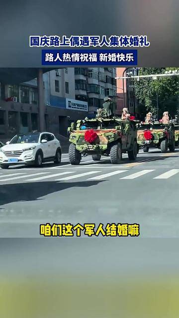 国庆路上偶遇军人集体婚礼,路人热情祝福 新婚快乐