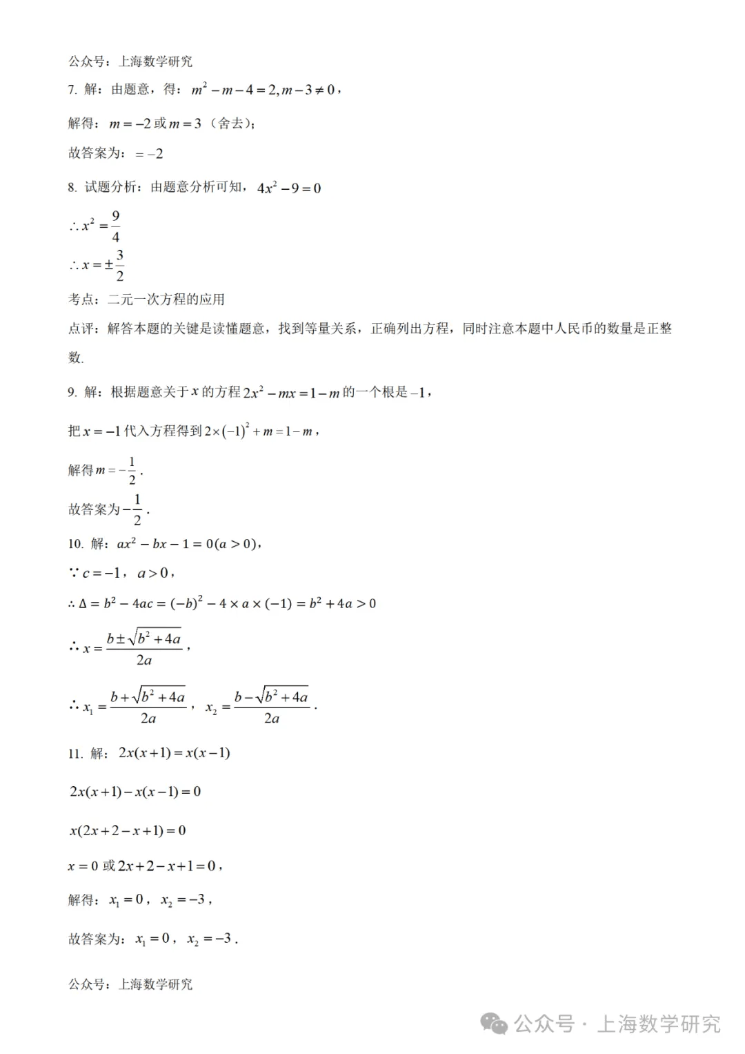 2024.9上海名校七八九年级第一次月考数学卷含答案