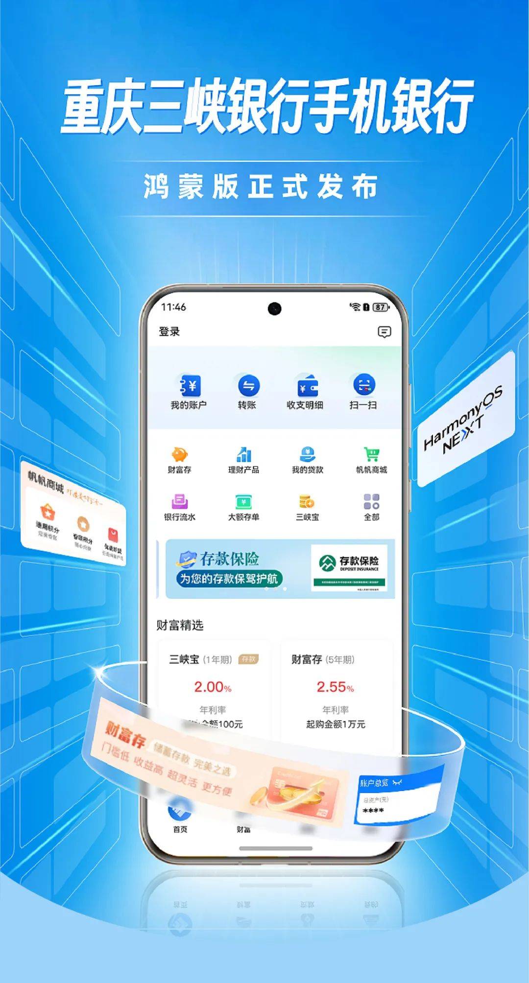 重庆三峡银行手机银行鸿蒙版正式发布
