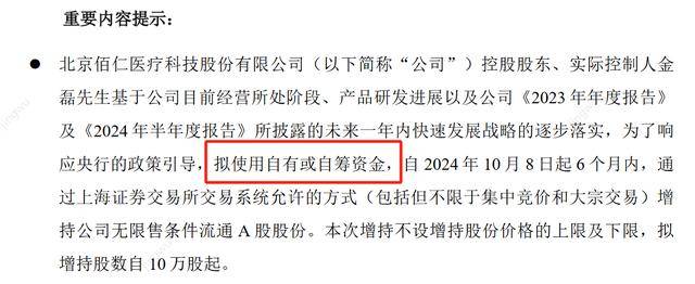 实控人增持资金来源变更？佰仁医疗内部人士：自筹也可以通过“增持专项贷款”