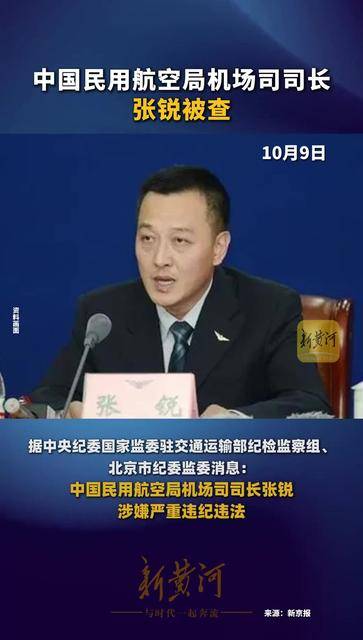 中国民用航空局机场司司长张锐被查