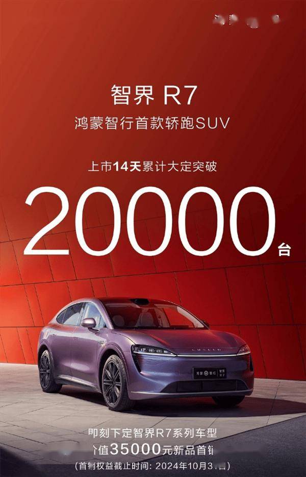 智界R7上市14天大定破2万台！余承东：新品牌之路不易，R7站起来了！