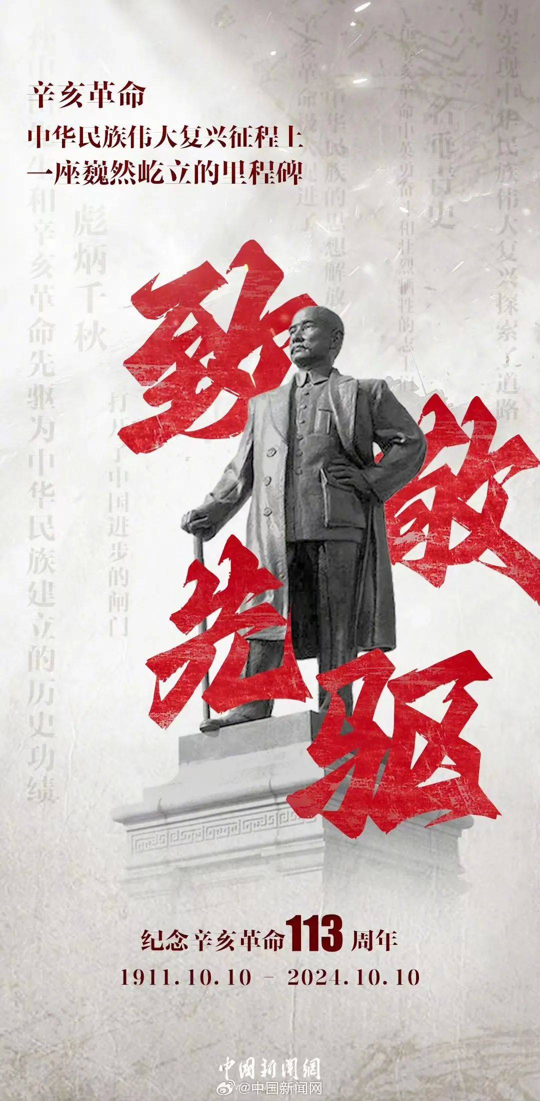 勿忘历史 | 纪念辛亥革命113周年_中国_孙中山_中华民族