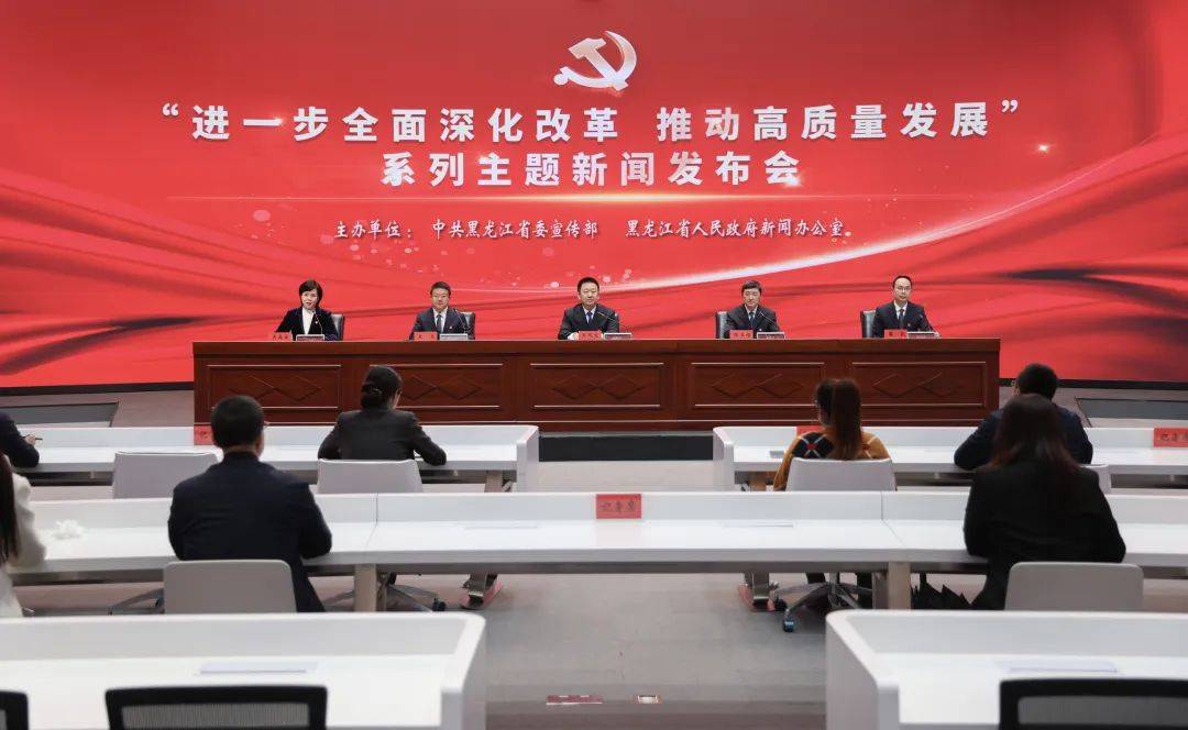 发布会直击 | 黑龙江举行“进一步全面深化改革 推动高质量发展” 系列主题新闻发布会(第五场)_王凤文_国企_国资