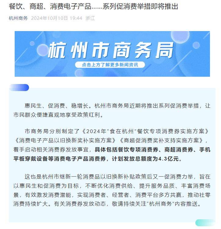 杭州将发放 4.3 亿消费券，支持手机平板穿戴设备等消费电子产品