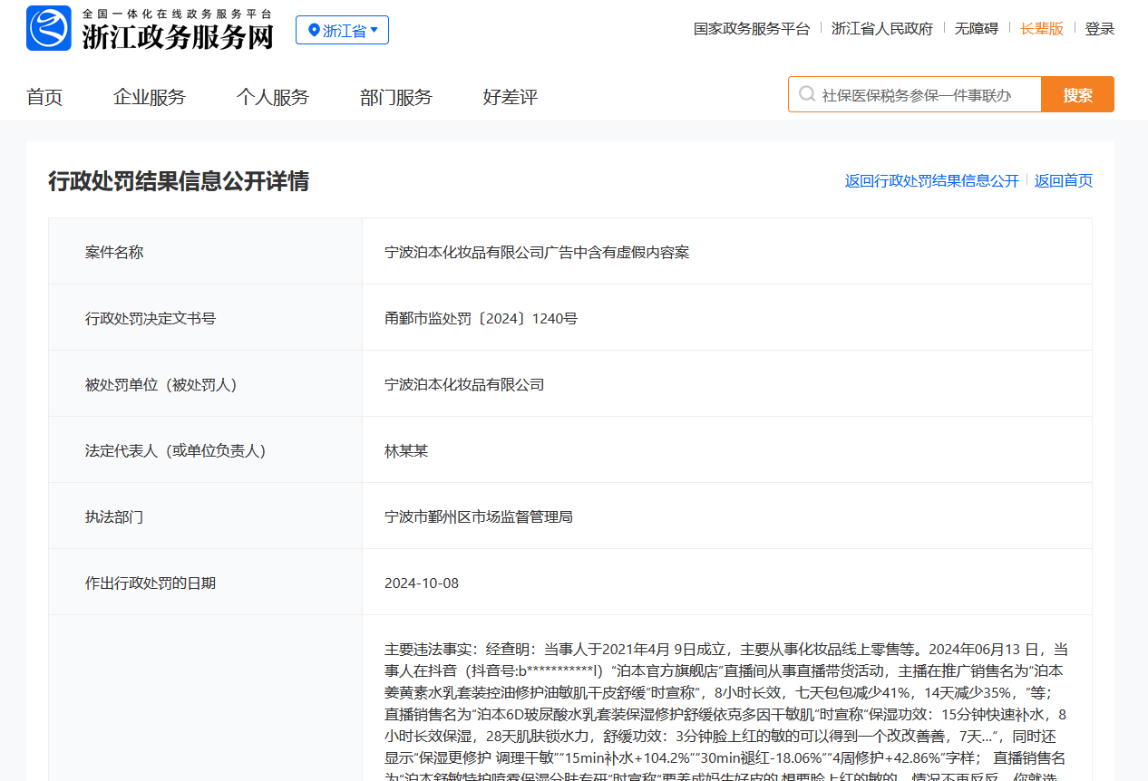新锐护肤品牌泊本因虚假宣传被罚 宣称多种功效但无法证明(图1)