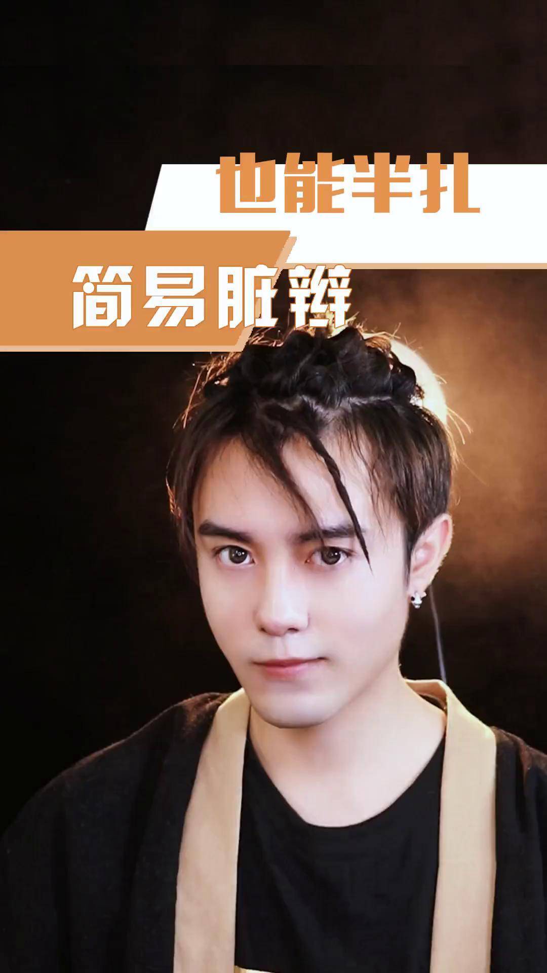 男生做扎发 稍微弄点脏辫既视感 很酷炫 手法简单吧!