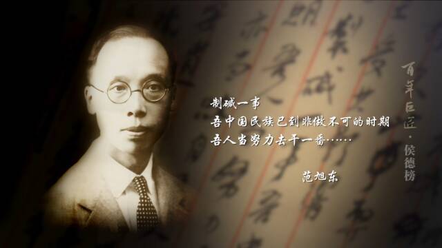 纪录30分| 《百年巨匠——侯德榜》精彩呈现