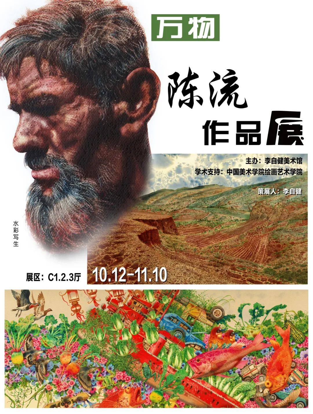 "万物 · 陈流作品展 " 10月12日在李自健美术馆开展!