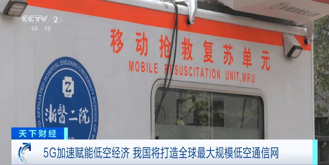 5G“起飞”，赋能低空经济！我国将打造全球最大规模低空通信网