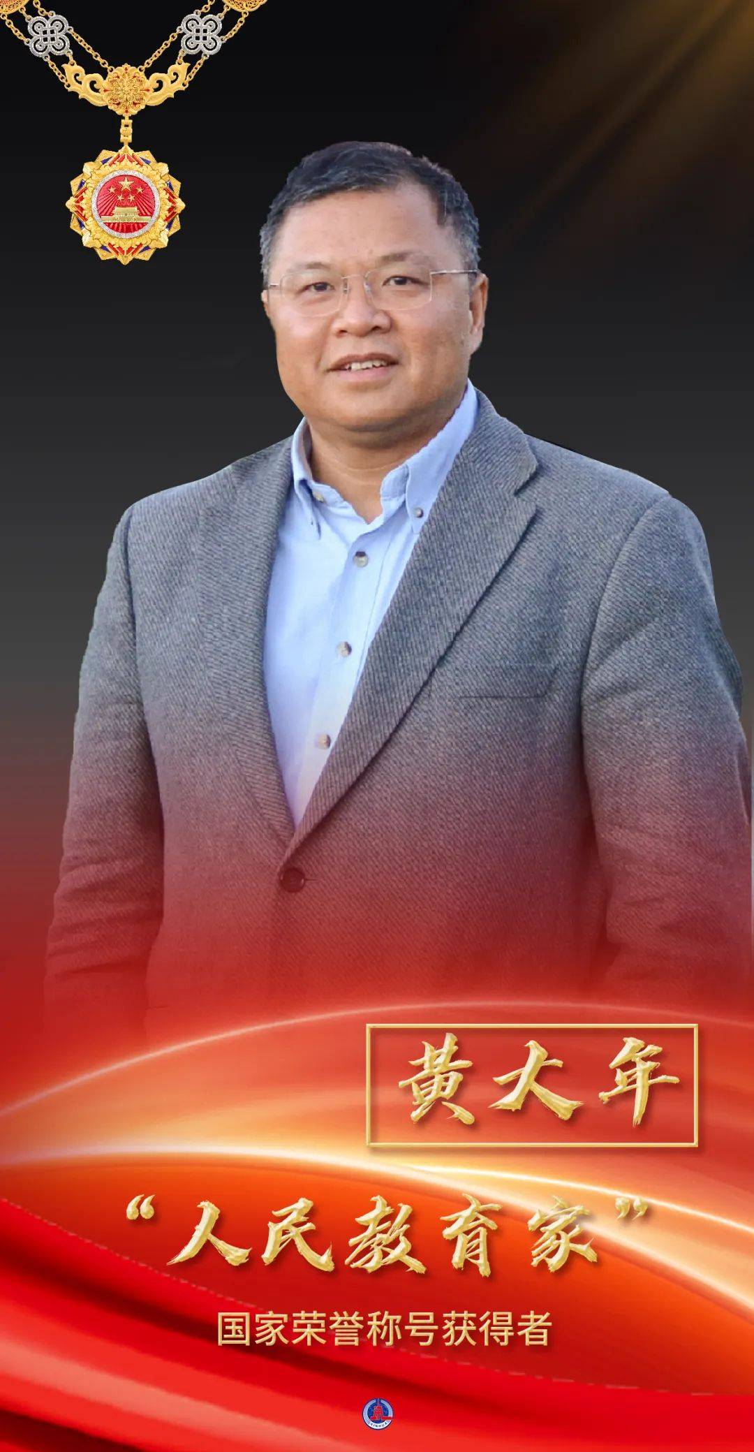 "人民教育家"国家荣誉称号获得者黄大年
