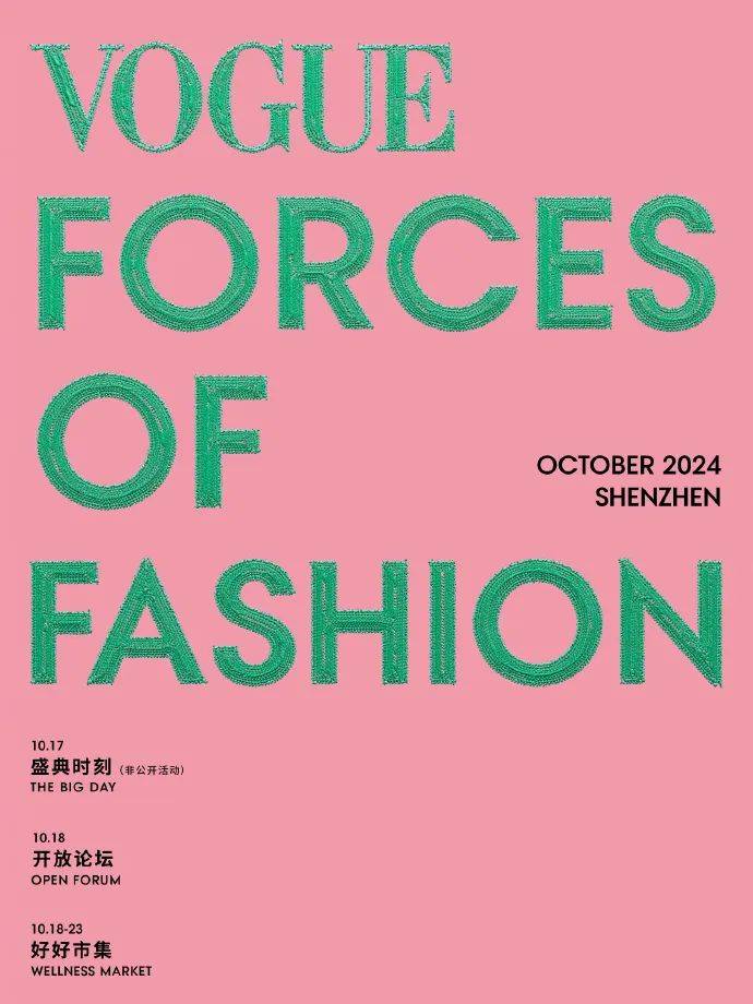 VOGUE时尚之力盛会安全倡议