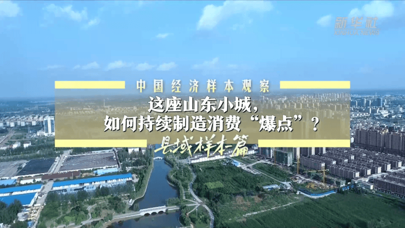 中国经济样本观察·县域样本篇｜这座山东小城，如何持续制造消费“爆点”？