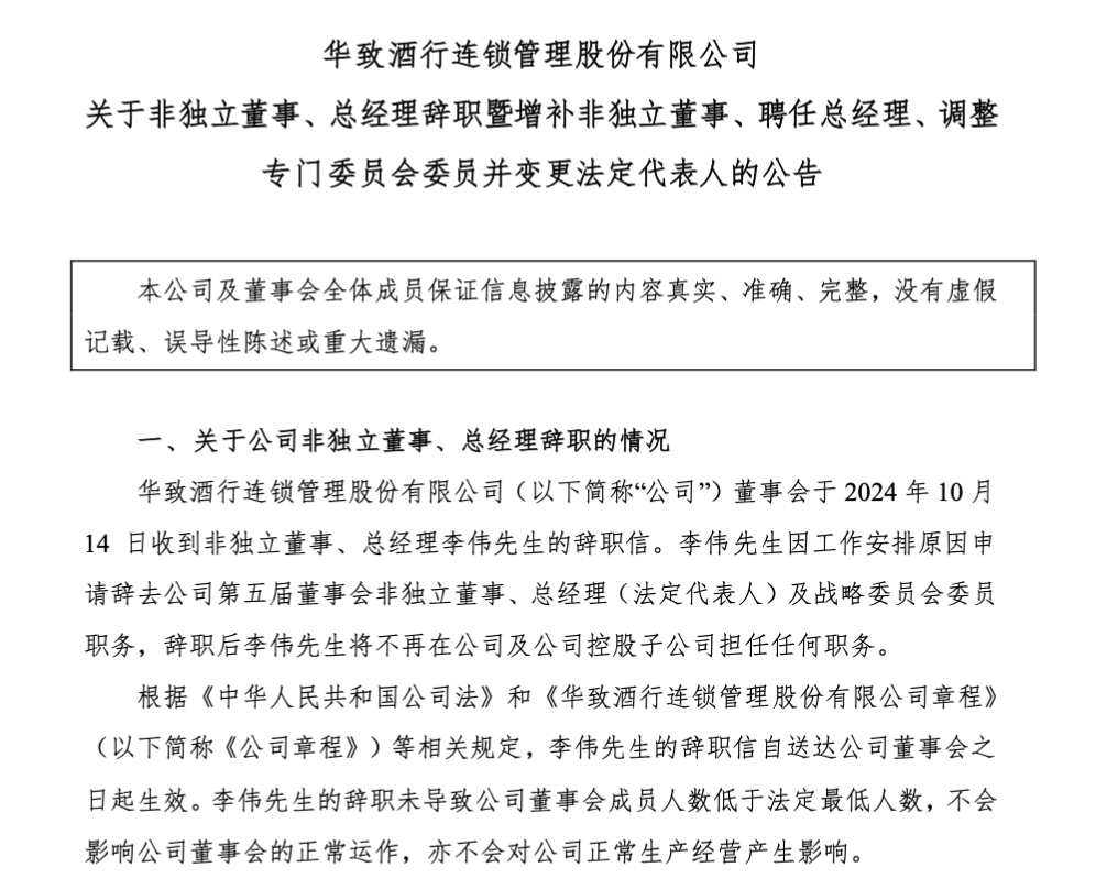 华致酒行总经理闪辞，副总杨武勇接任，董事长之子吴其融增补进董事会