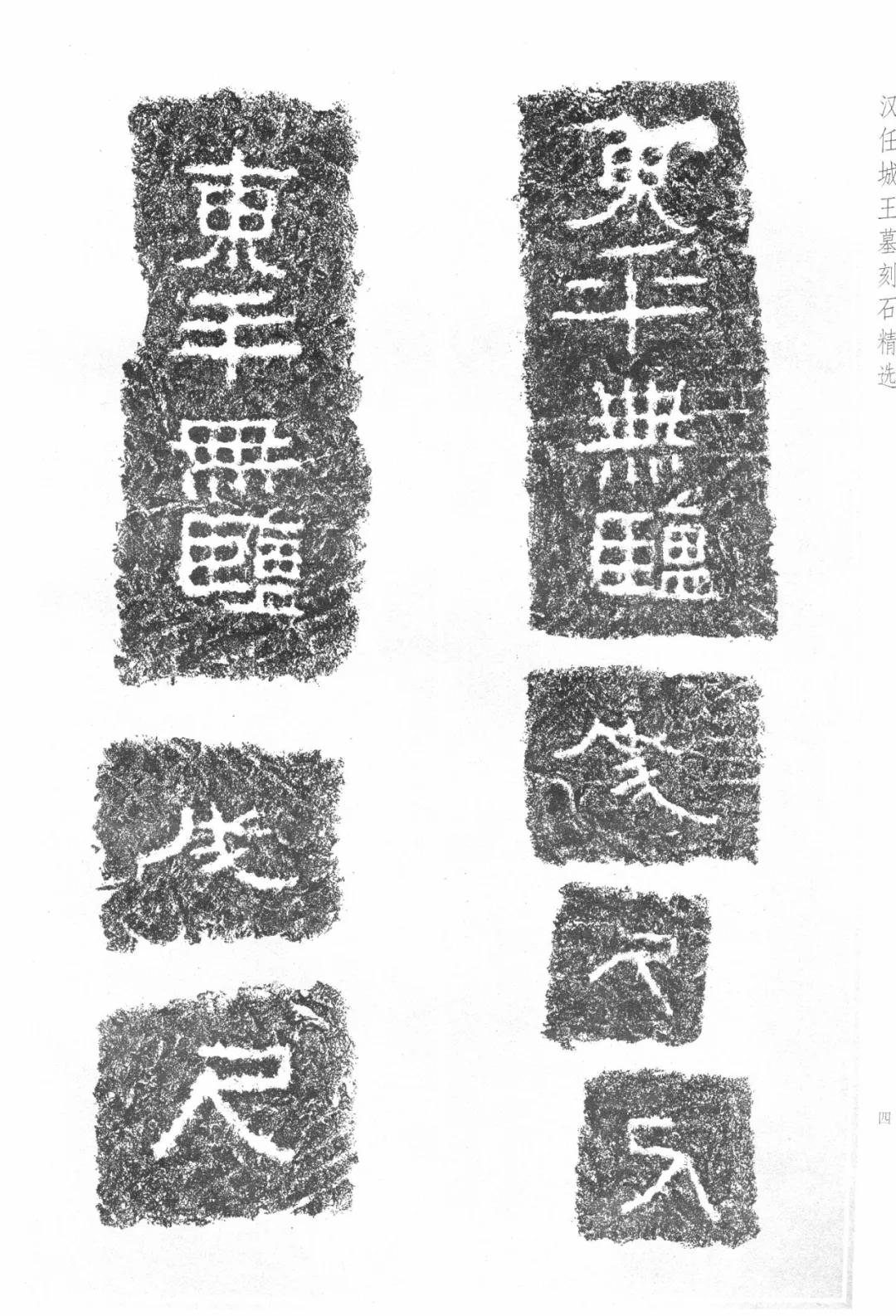 神奇的任城王汉墓出土黄肠石题刻