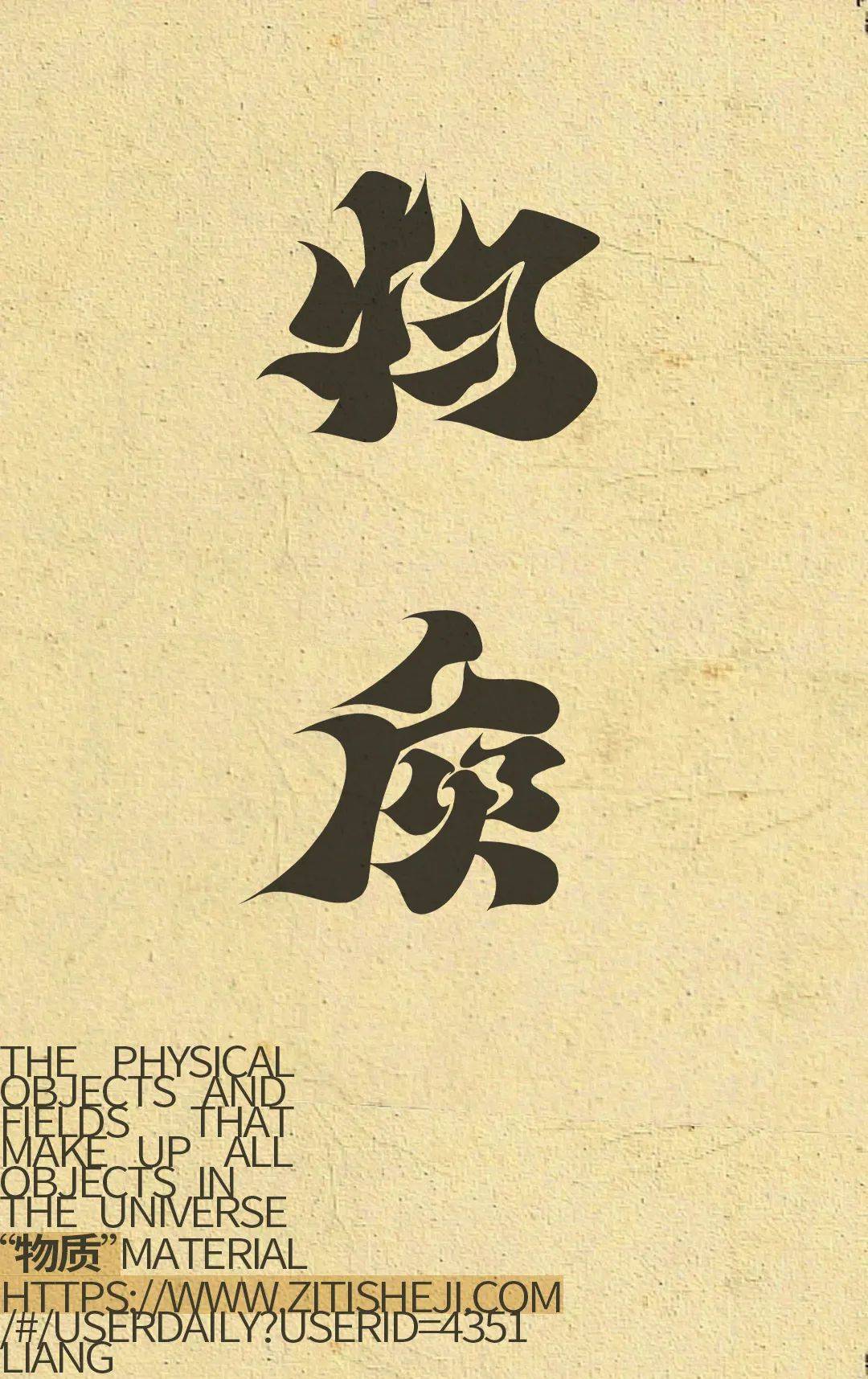 字体帮每周一字物质 新命题枕山栖谷