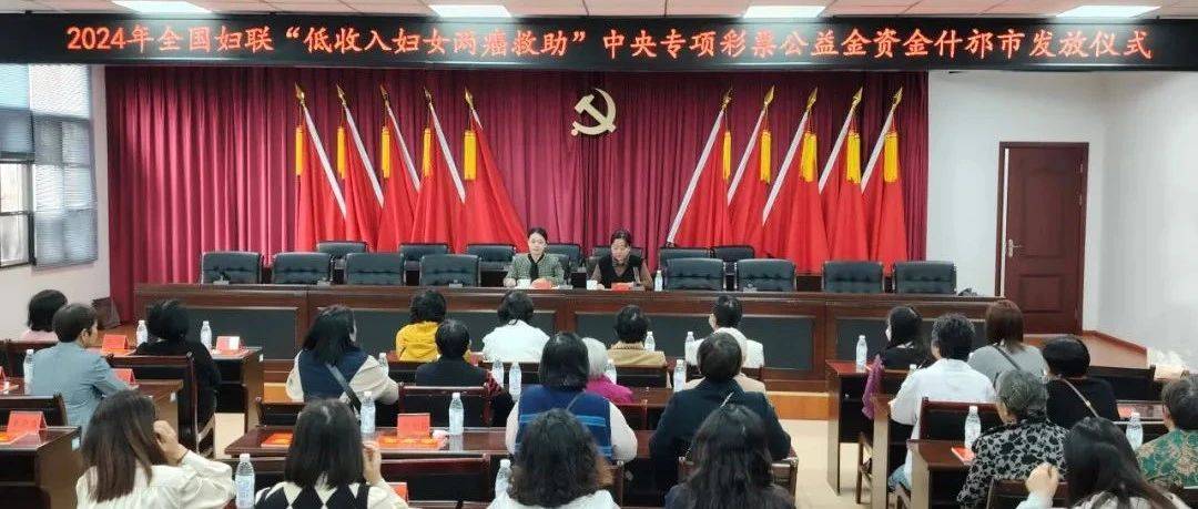什邡市妇联举办2024年全国妇联“低收入妇女两癌救助”中央专项彩票资金发放仪式