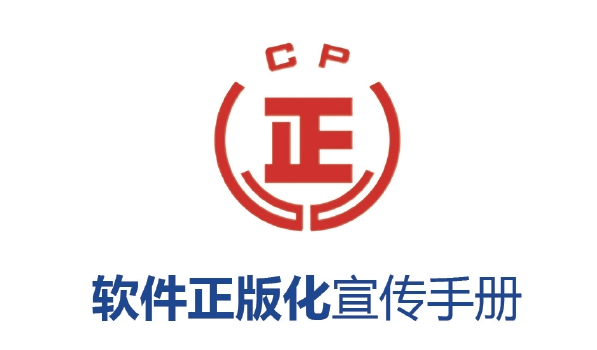 来源|北京市使用正版软件工作联席会议办公室,北京市海淀区科学技术