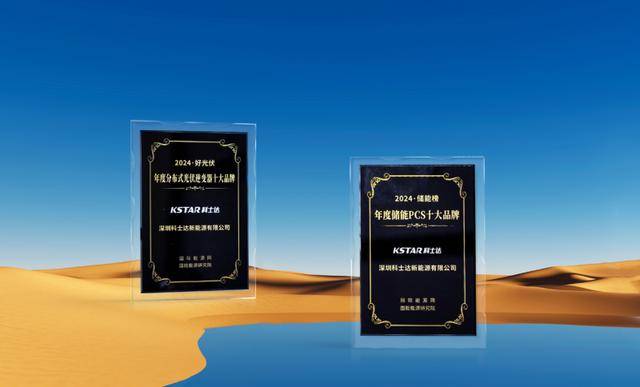 荣誉+2！科士达新能源品牌实力再获认可