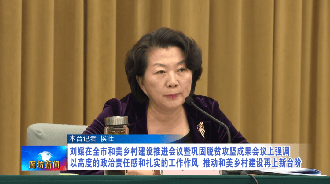 市长刘媛出席会议并讲话.刘媛强调,建设宜