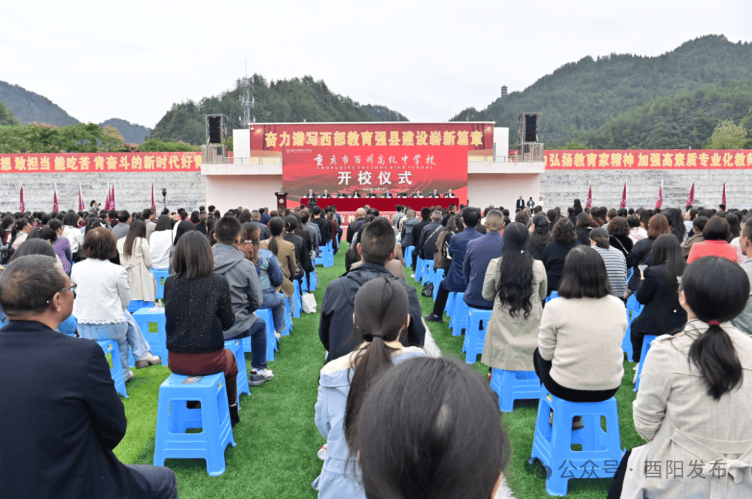 重庆市酉州高级中学校举行开校仪式