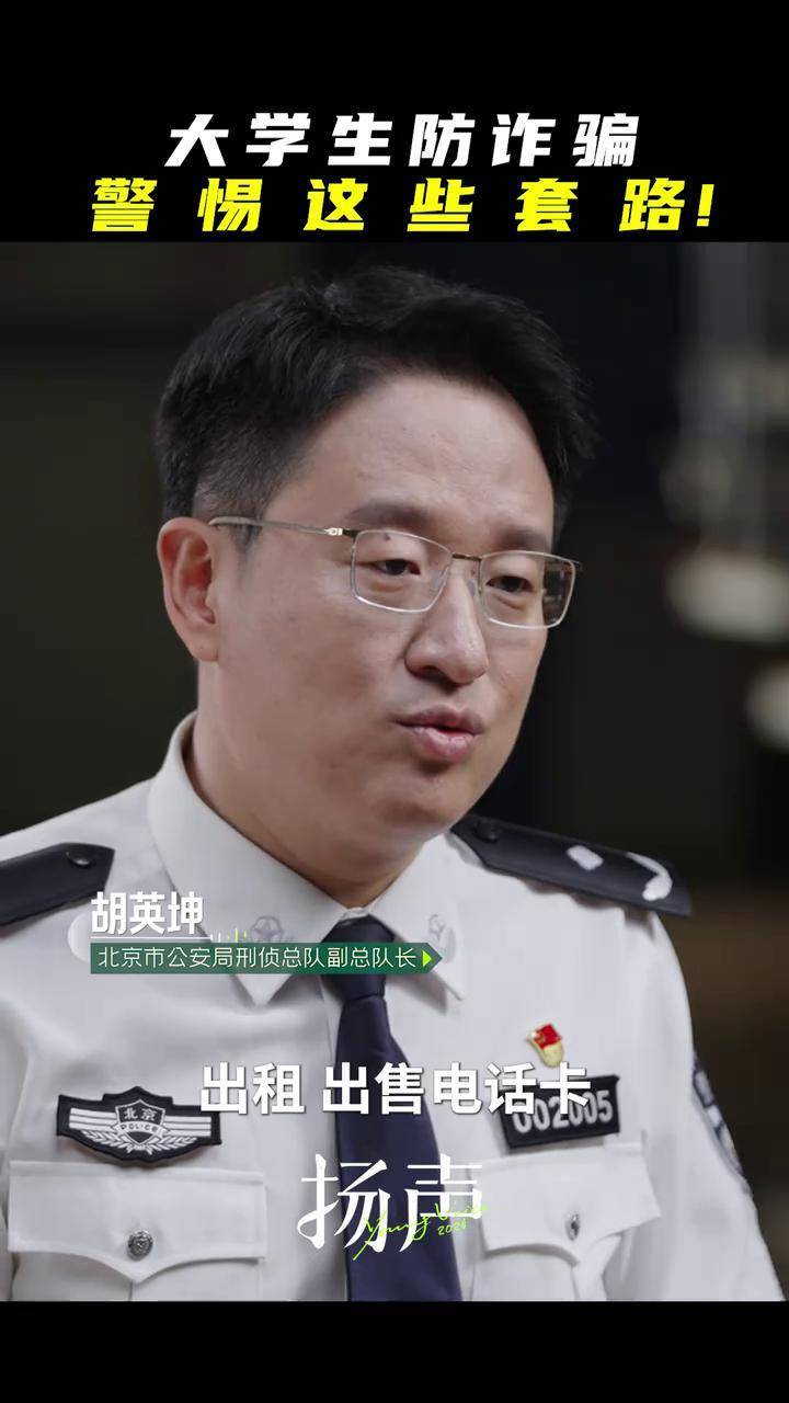 工资日结""网络刷单""出租电话卡"……北京市公安局刑侦总队副总队长