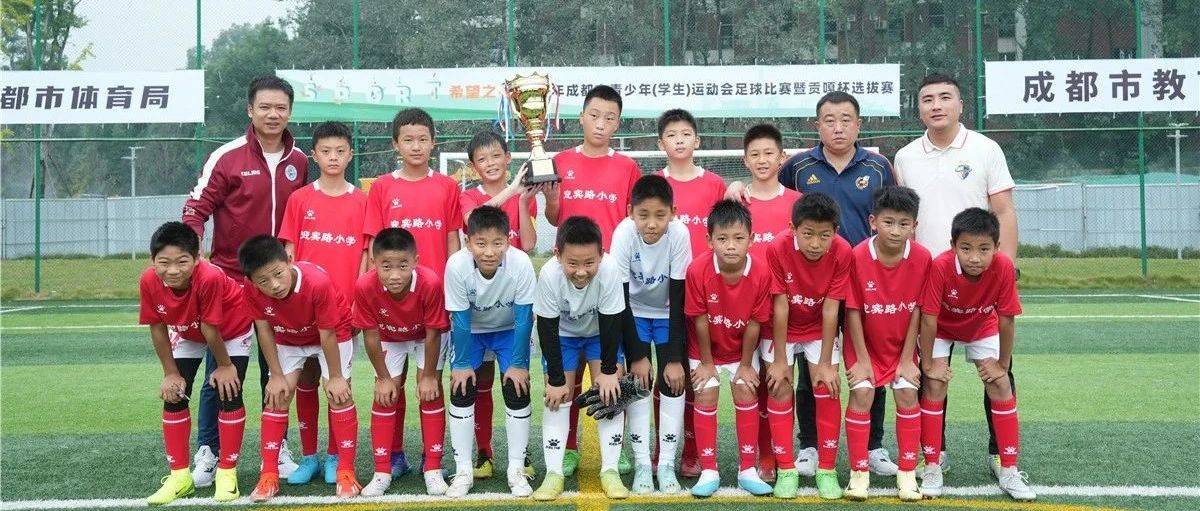 【学运会】2024年“希望之星”成都市青少年(学生)运动会足球比赛暨贡嘎杯选拔赛(小学组、初中男子组)圆满结束_女子组