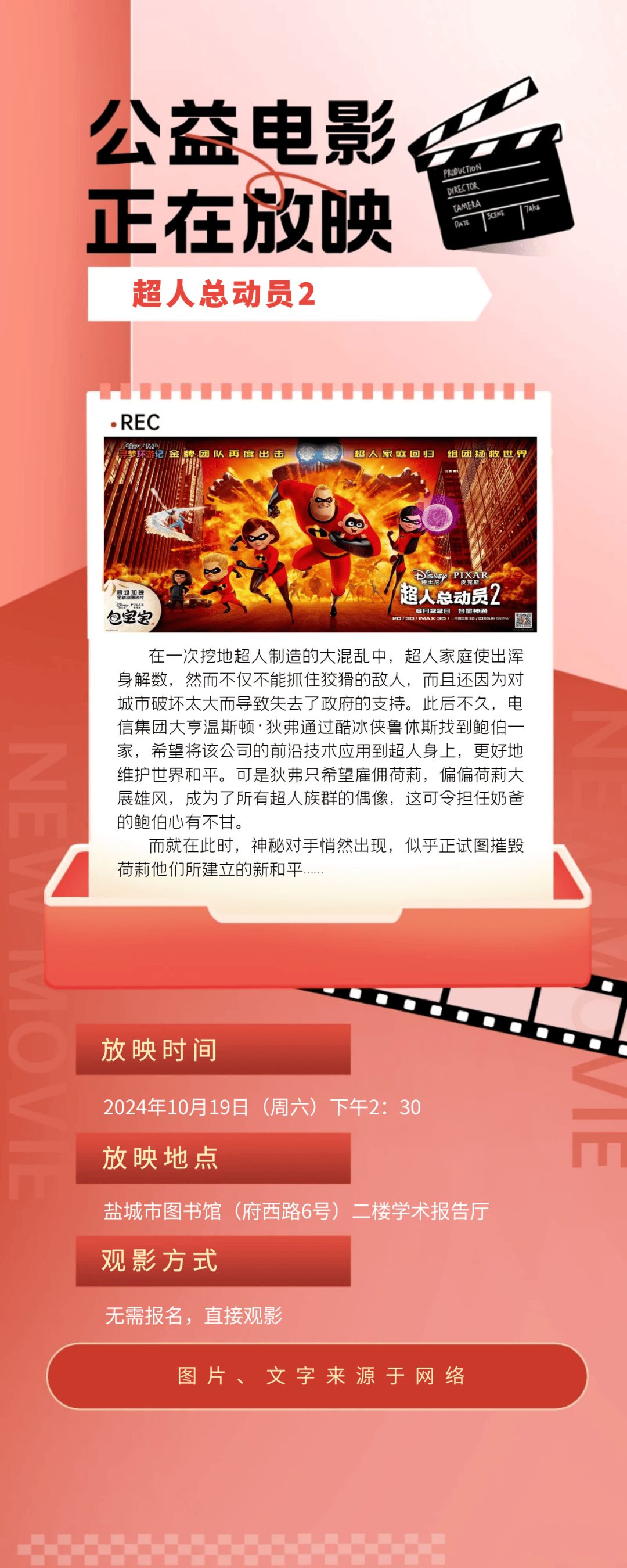 观影预告丨10月19日公益电影放映《超人总动员2 》