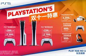 PlayStation 双十一特惠盛典即将启动 支持12期免息分期 每月低至约234元