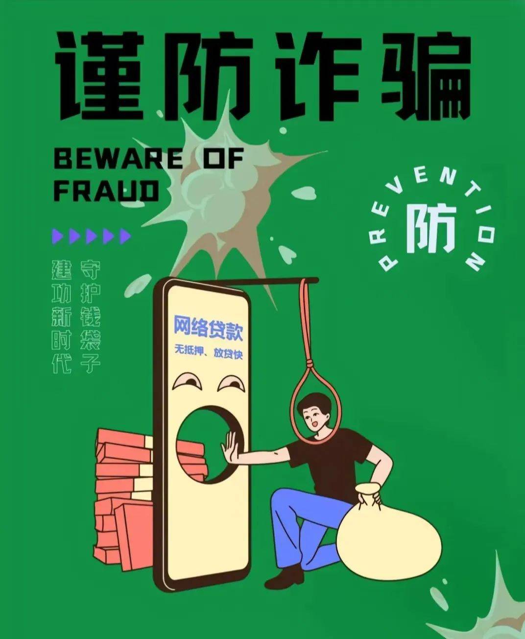 警惕网络诈骗,共筑安全防线