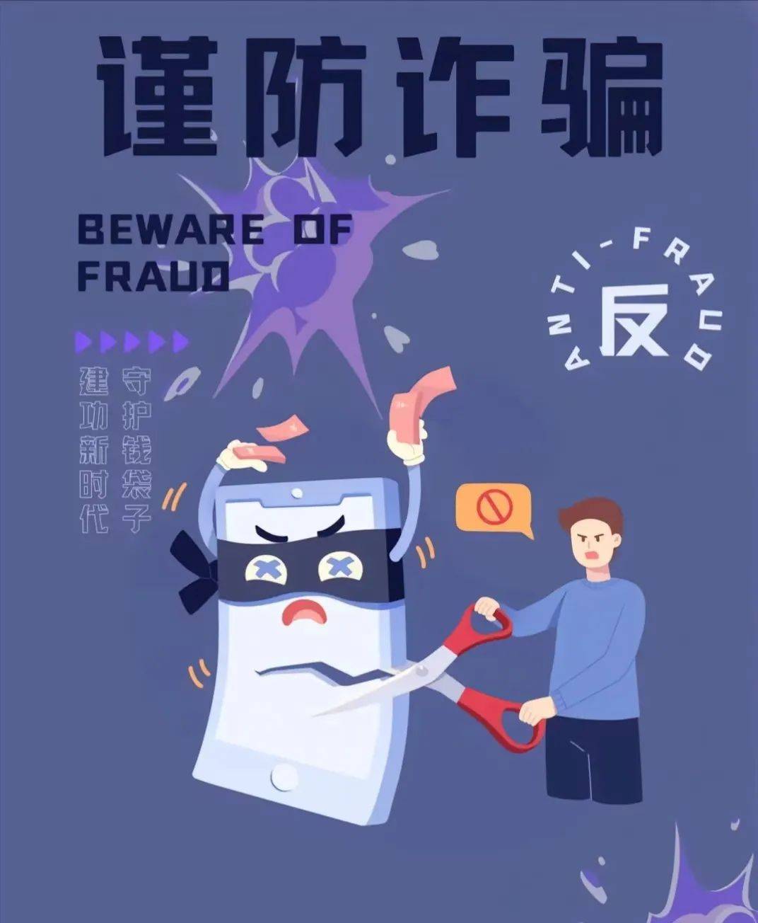 警惕网络诈骗,共筑安全防线